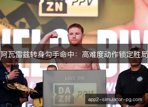 阿瓦雷兹转身勾手命中：高难度动作锁定胜局