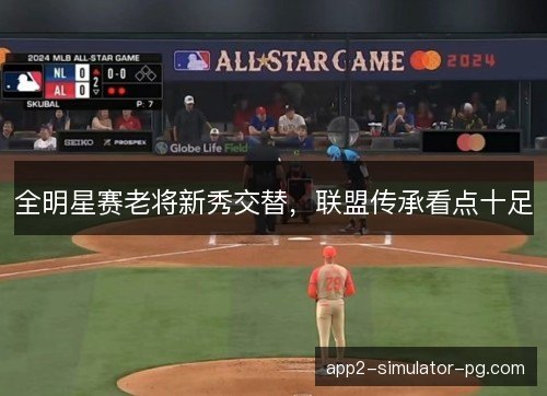 全明星赛老将新秀交替，联盟传承看点十足