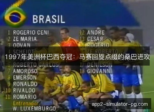 1997年美洲杯巴西夺冠：马赛回旋点缀的桑巴进攻